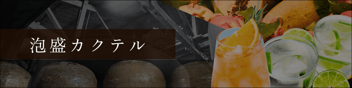 泡盛と南国フルーツを掛け合わせた泡盛カクテルです。