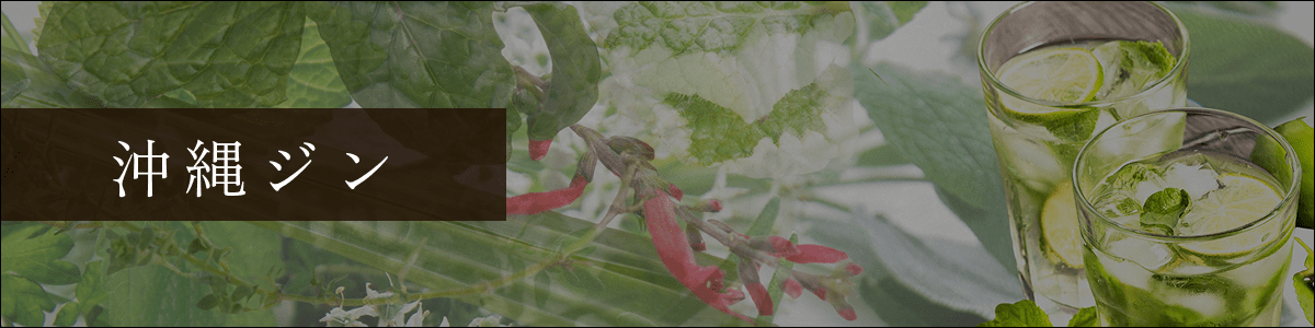 沖縄の素材を使用した、クラフトジンをご用意いたしました。県産ハーブなどが爽やかに香るフルーティーさと、すっきりとした味わいの県産GINをぜひご賞味ください。