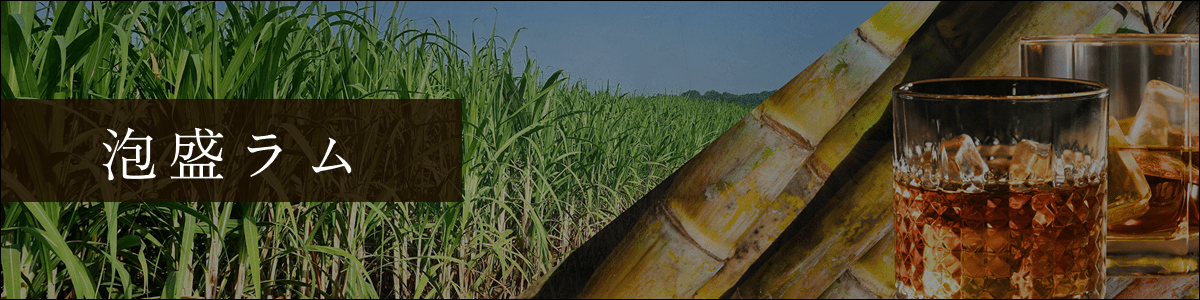 沖縄の基幹作物であるサトウキビから作られる沖縄ラムをぜひご賞味ください。中でもグレースラムにあたるコルコルは素材の風味を生かすため無添加無着色に仕上げられています既存のラムとは一味違った個性的で独自性を持った沖縄の味わいをお楽しみください。
                    