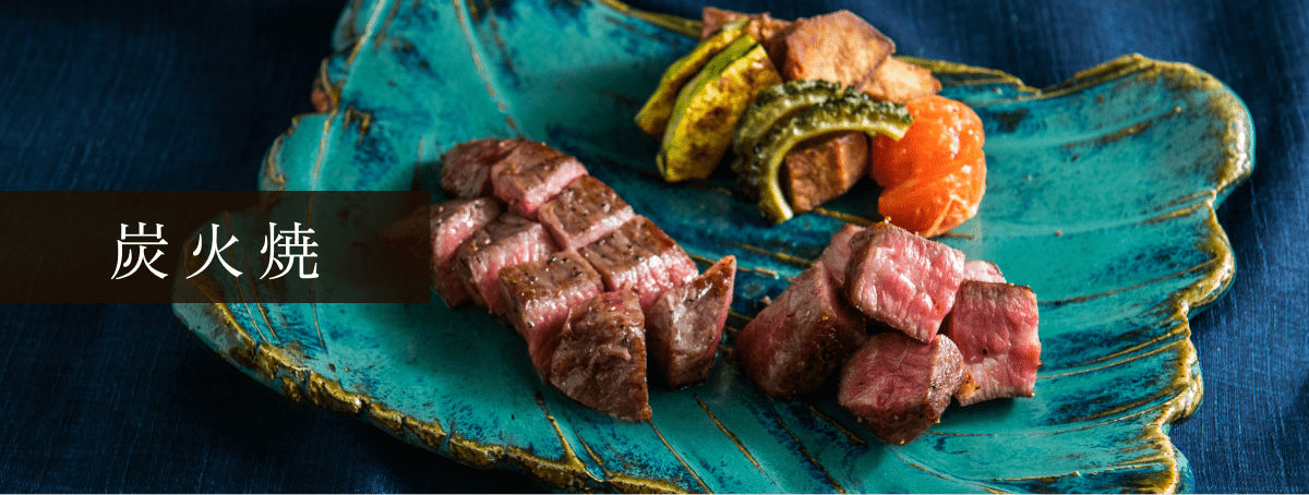 炭火焼き