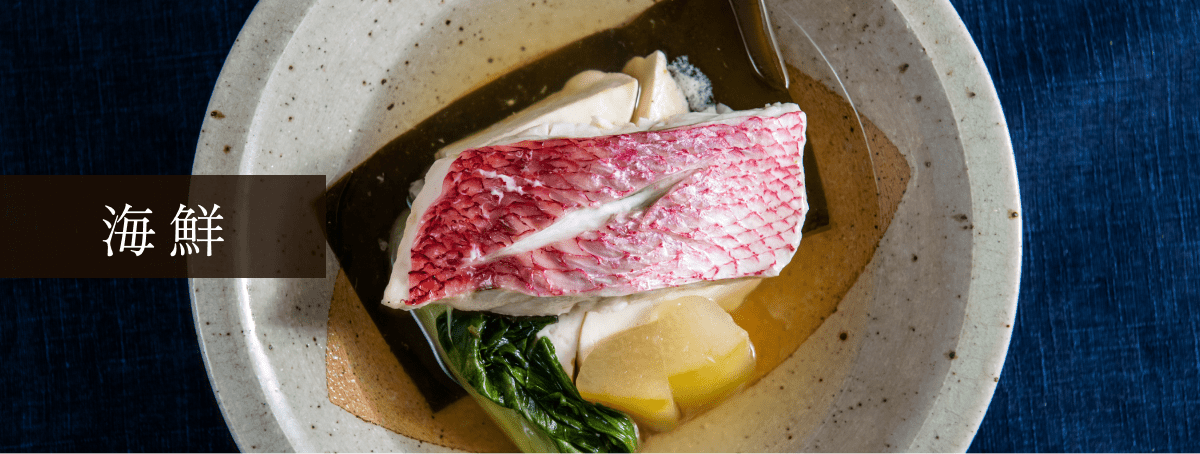 海鮮